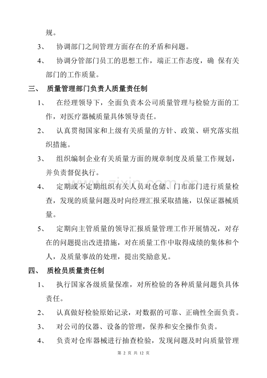 医疗公司管理制度.doc_第2页
