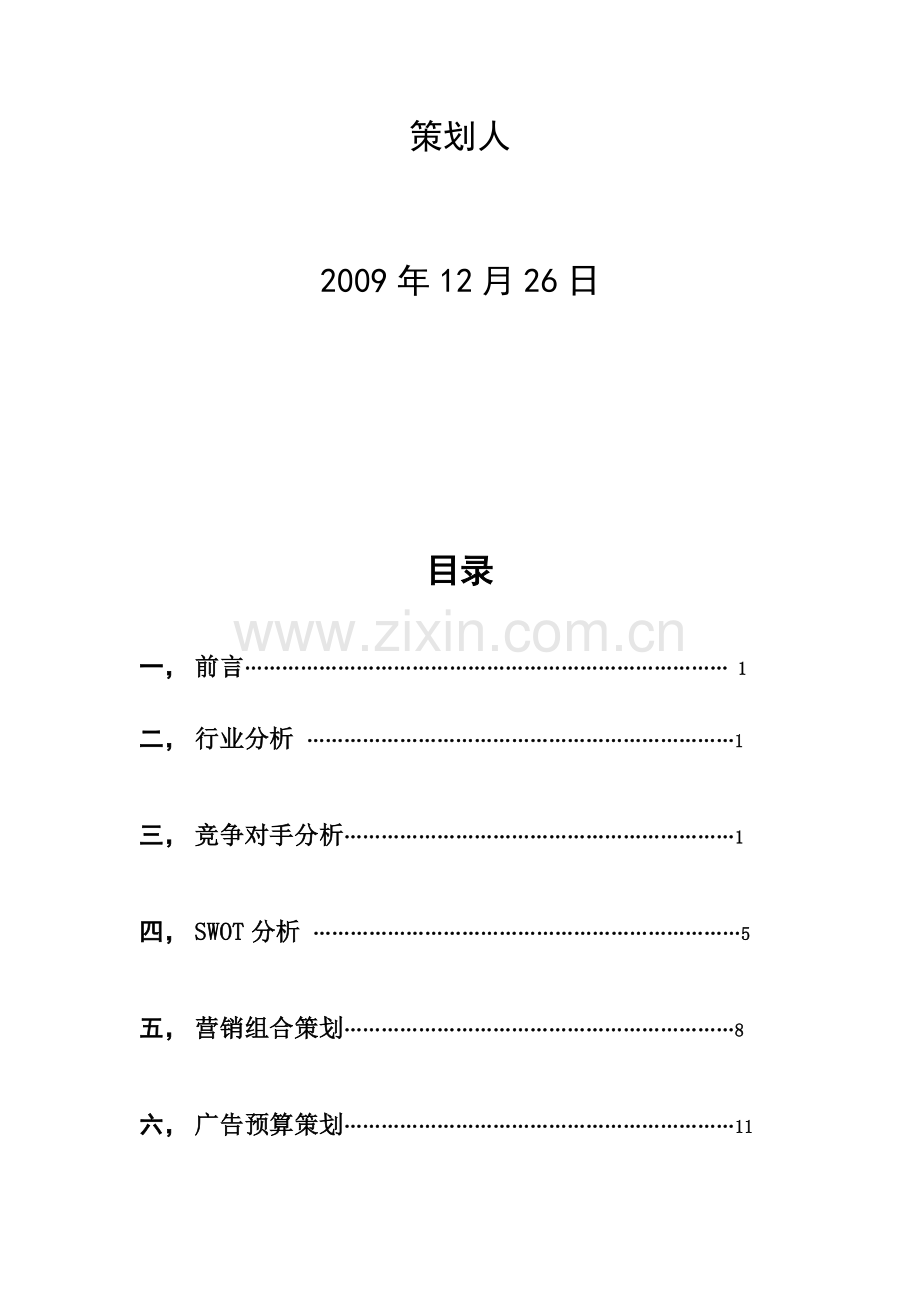 神内公司营销计划书.doc_第2页