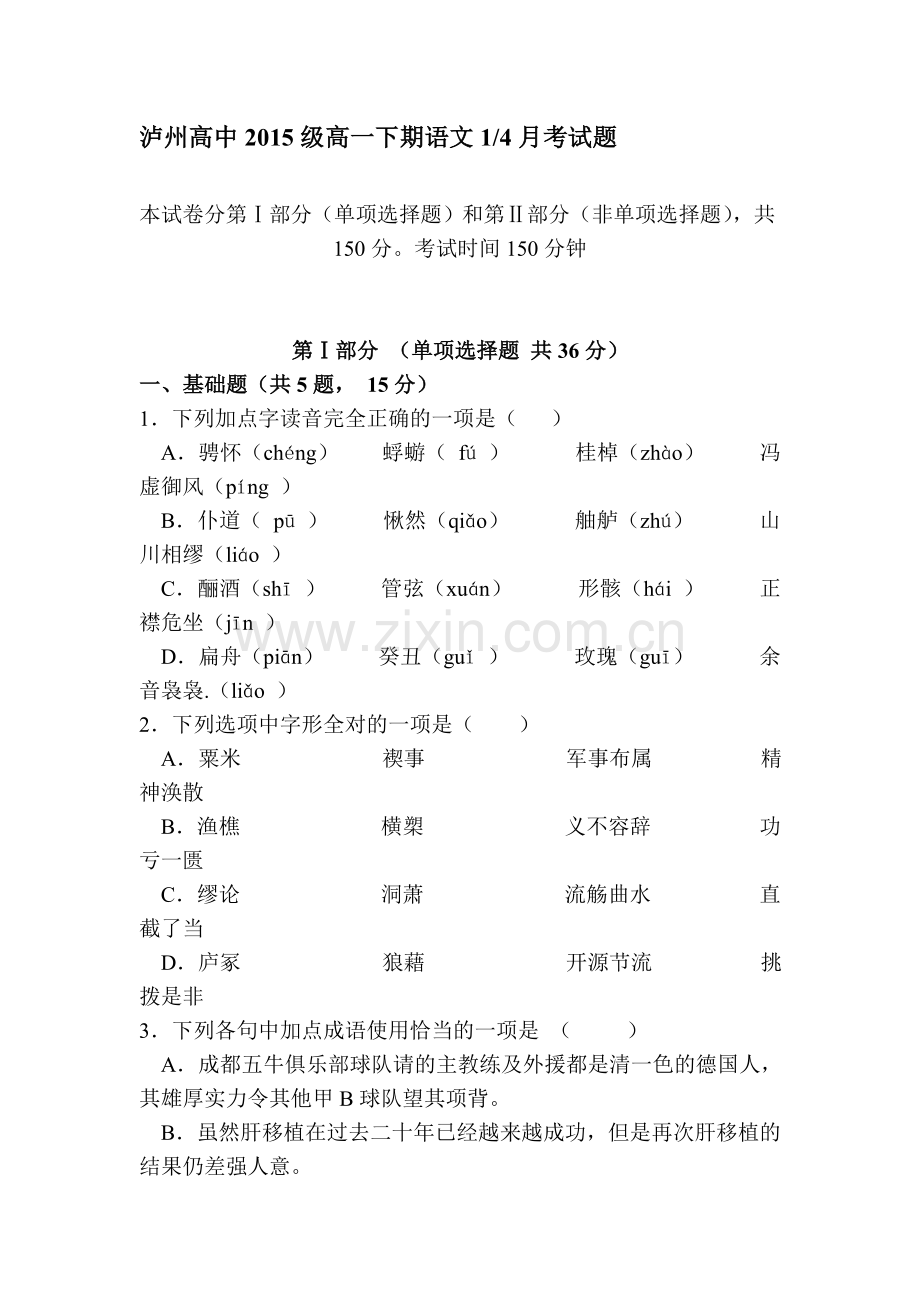 四川省泸州市2015-2016学年高一语文下册第一次月考试题.doc_第1页