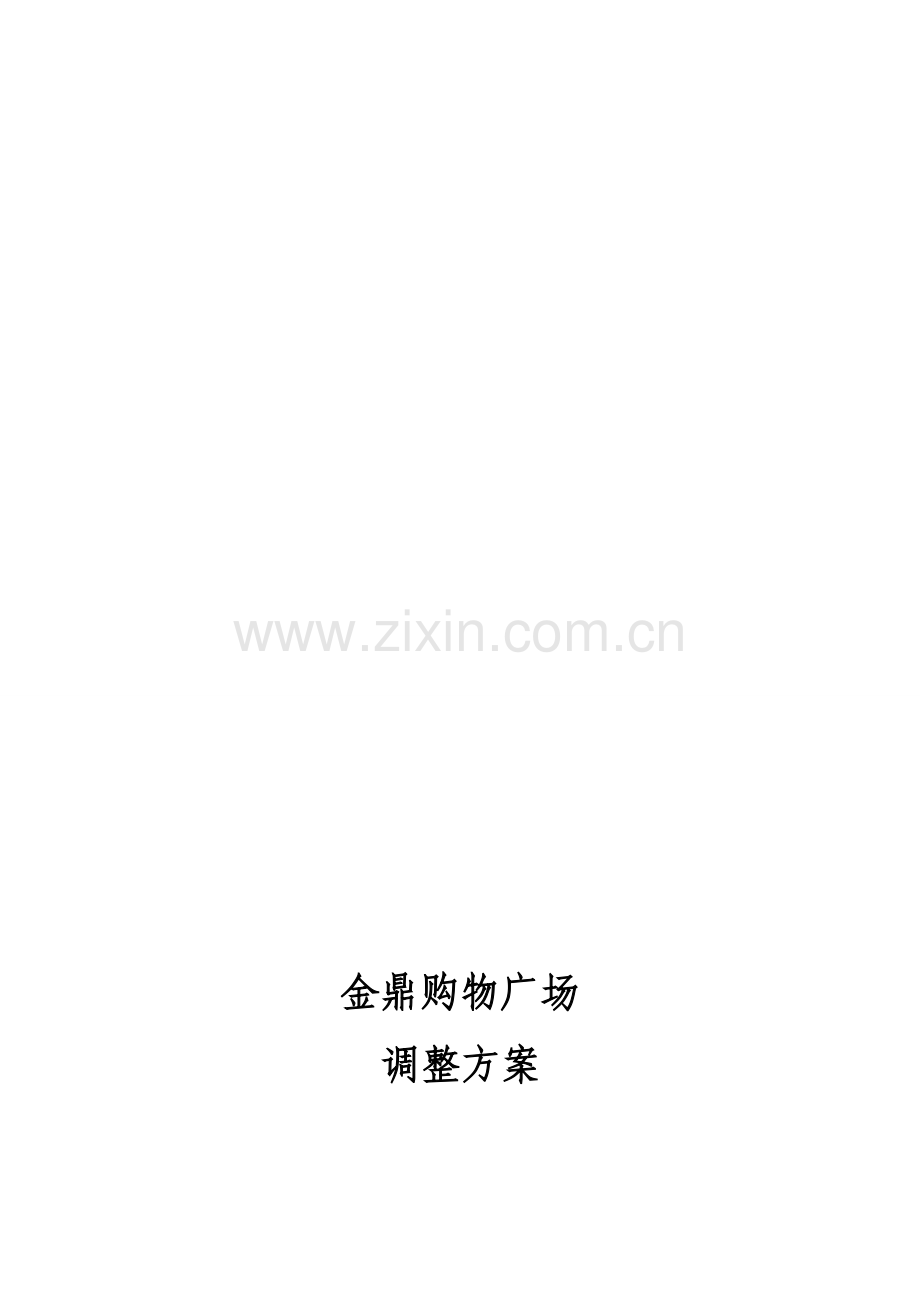 商场二次调整方案.doc_第1页