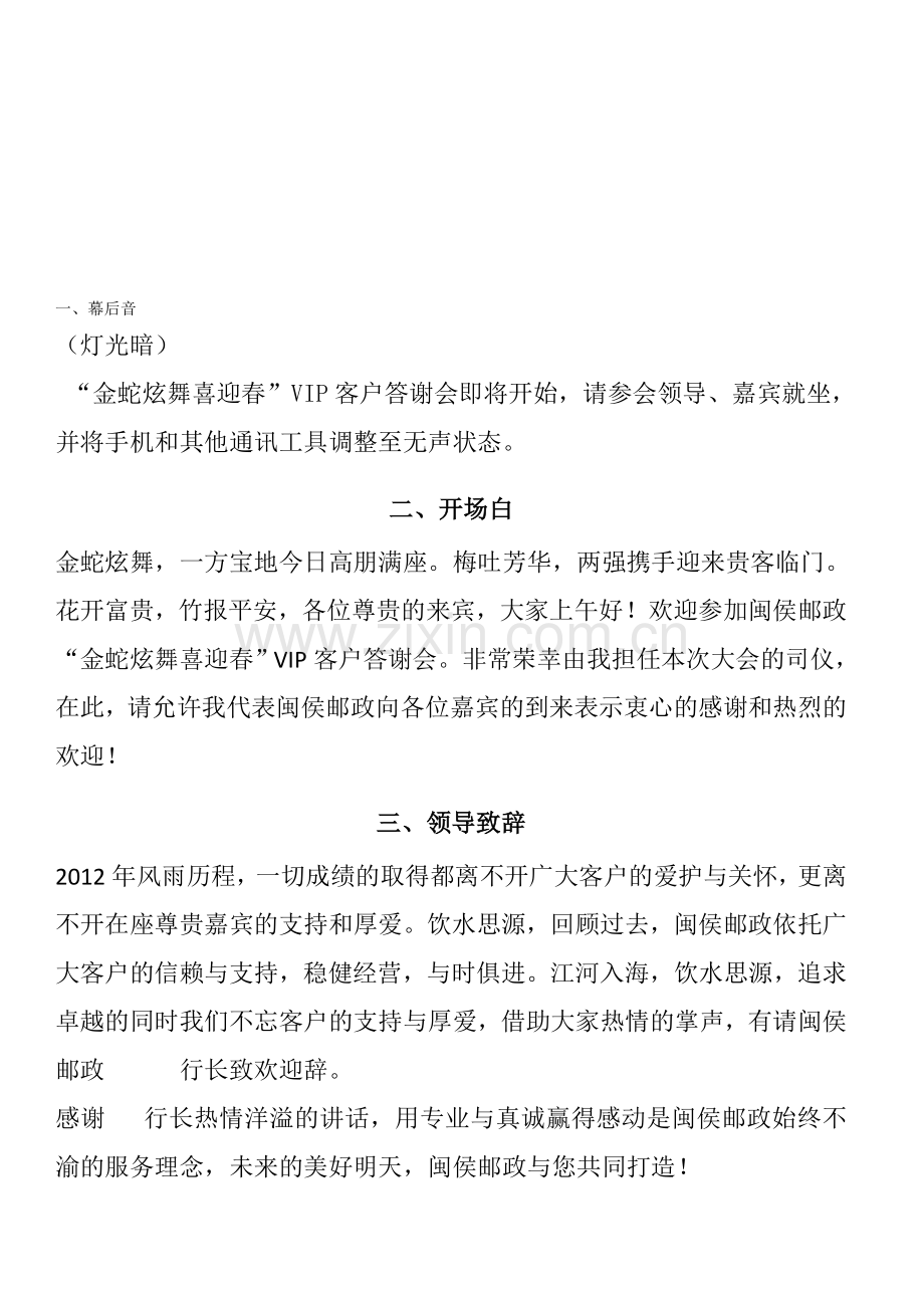 2012年闽侯邮政金蛇炫舞喜迎春VIP客户答谢会主持稿.doc_第1页