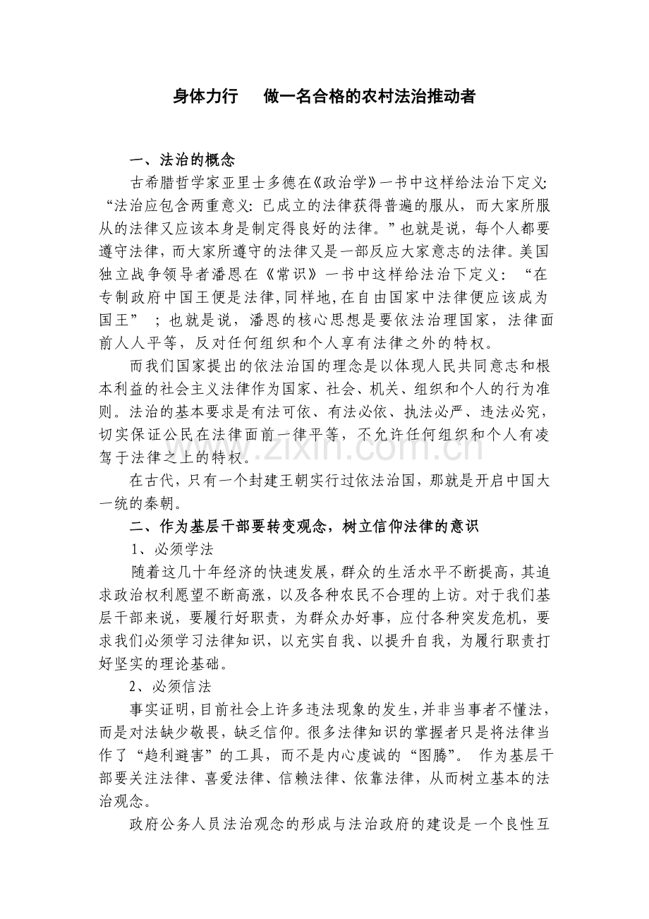 讲稿：身体力行---做一名合格的农村法治推动者.doc_第1页