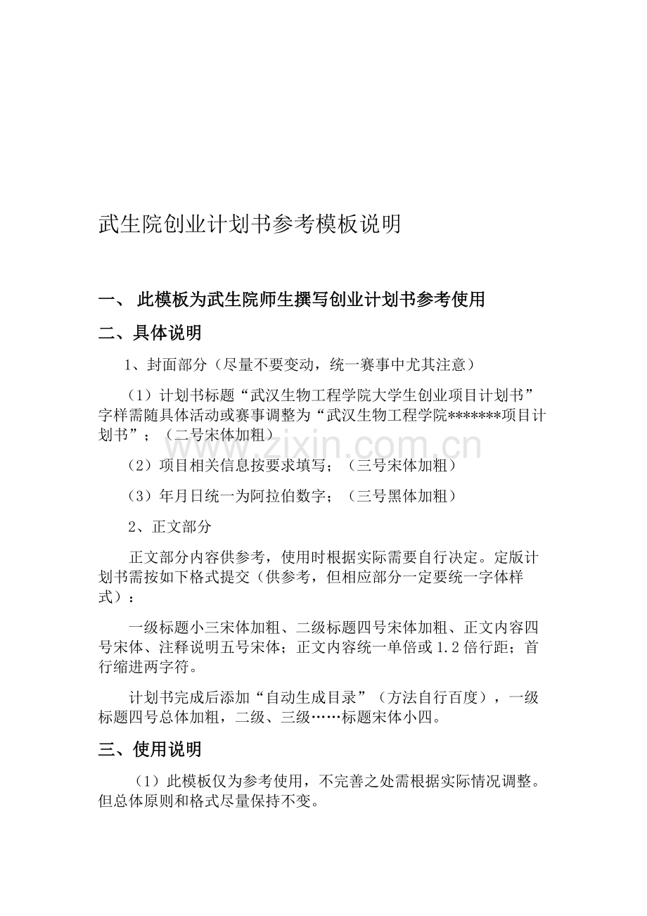 创业项目计划书参考模板及使用说明.doc_第1页