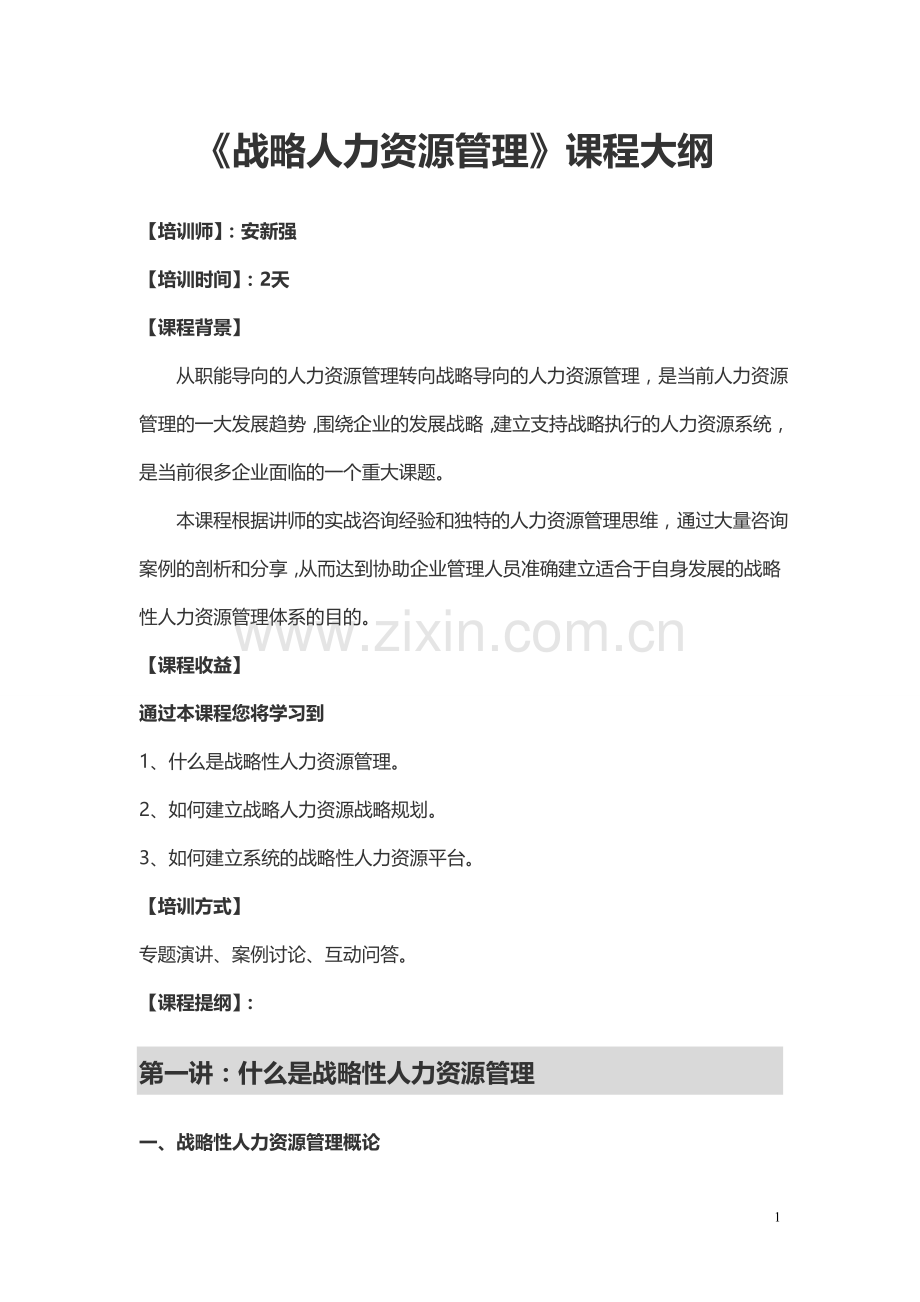 安新强战略人力资源管理大纲.doc_第1页