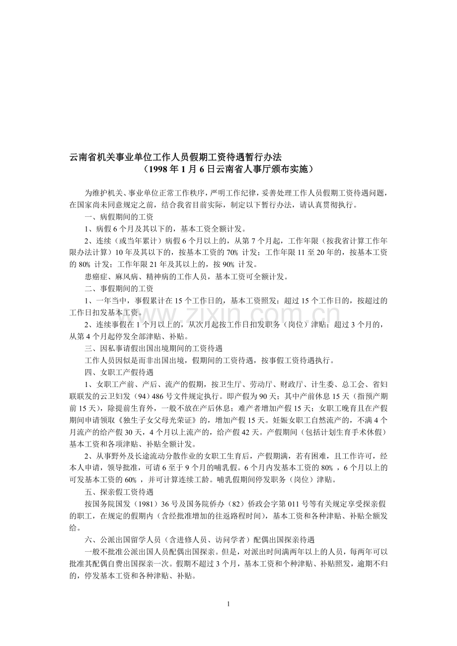 云南省机关事业单位工作人员假期工资待遇暂行办法.doc_第1页