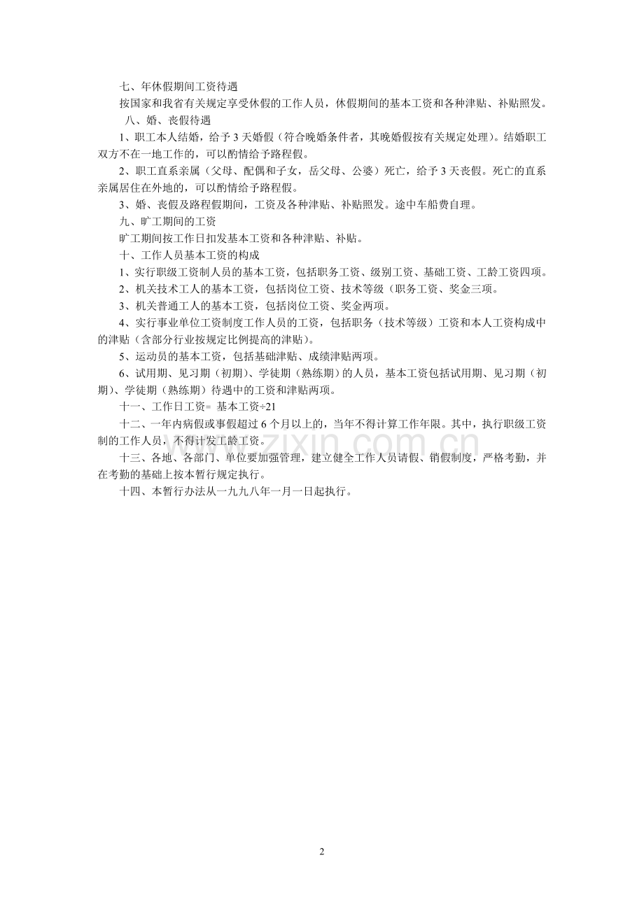 云南省机关事业单位工作人员假期工资待遇暂行办法.doc_第2页