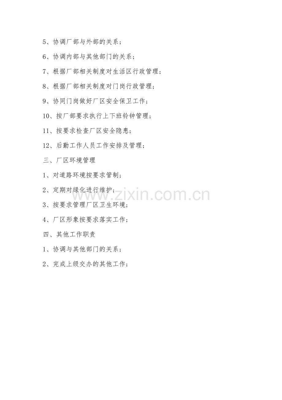 3.1后勤工作职责ok.doc_第2页