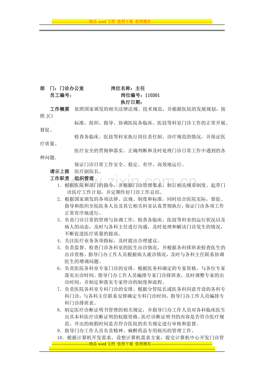 门诊办公室岗位职责.doc_第1页