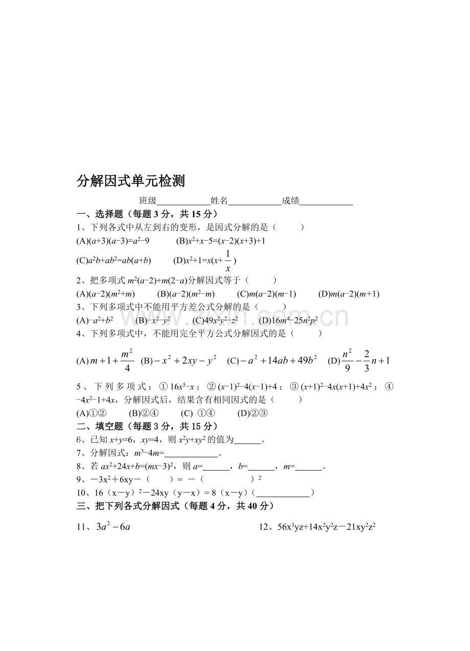 八年级分解因式单元检测.doc_第1页