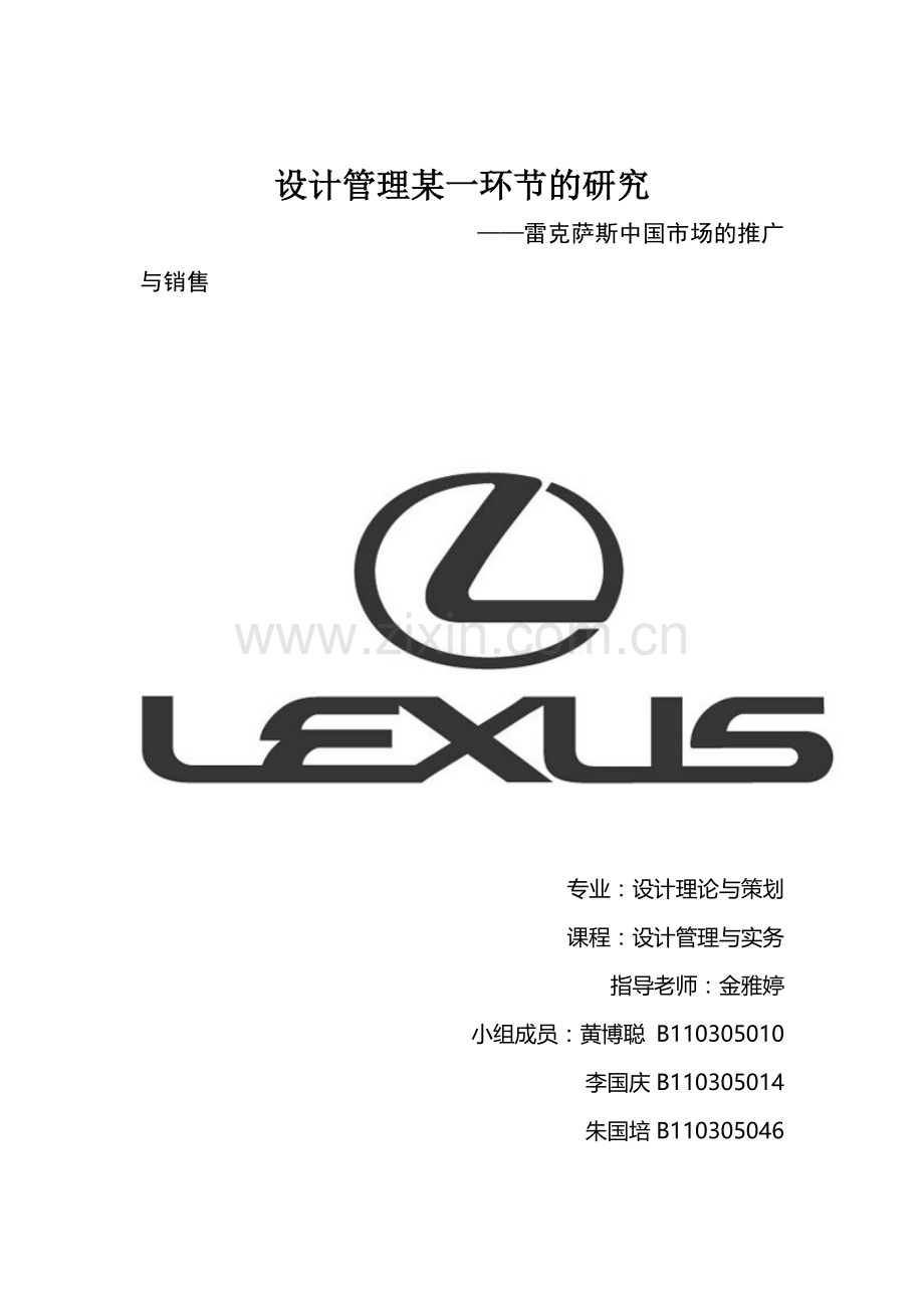 设计管理小组作业--雷克萨斯.doc_第1页