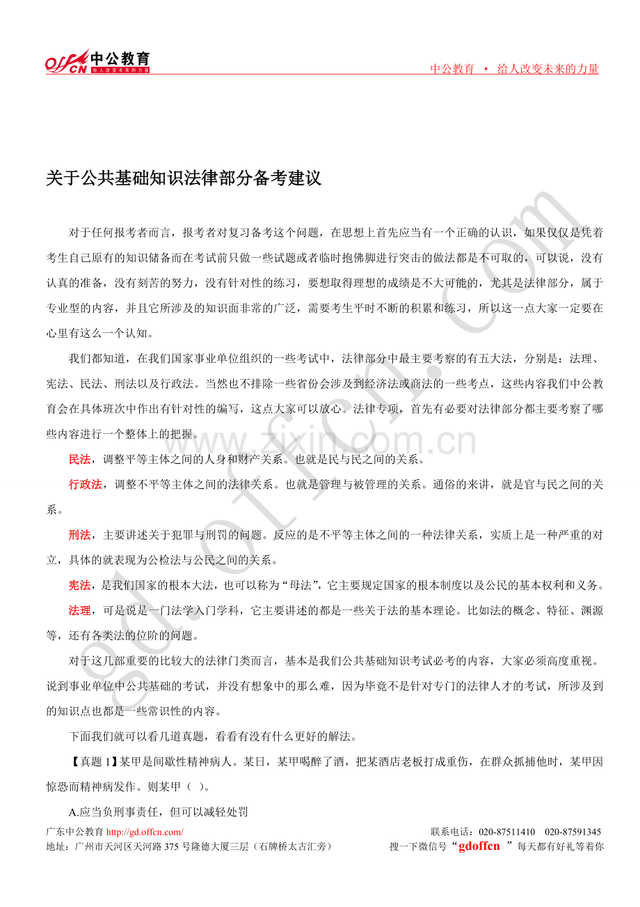 2013年广东省考公共基础知识法律部分备考建议.doc_第1页