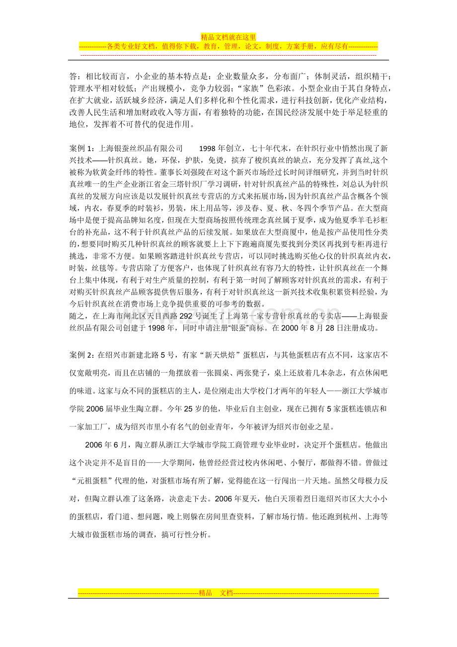 小企业管理形成性考核册答案1.docx_第1页