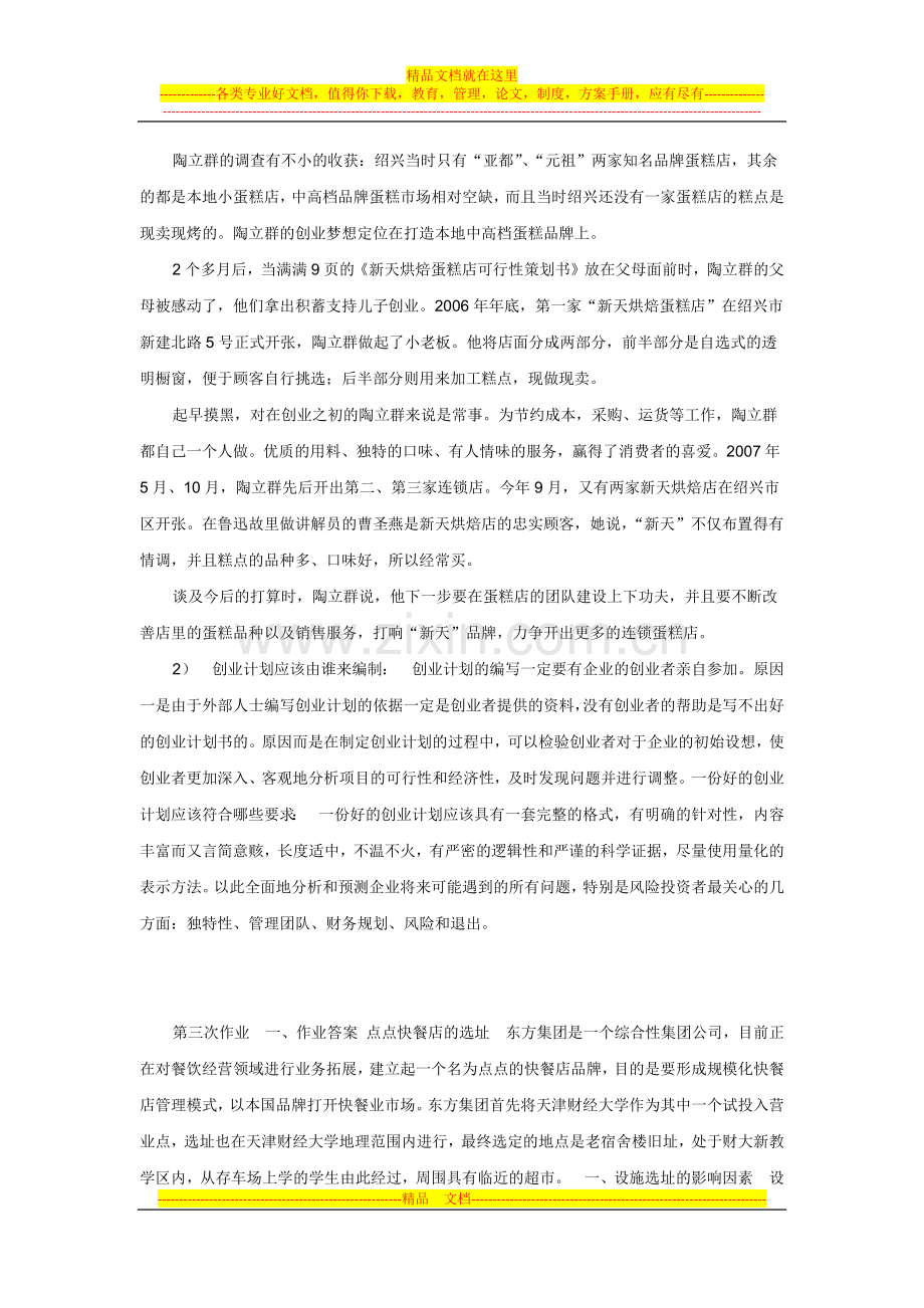 小企业管理形成性考核册答案1.docx_第2页