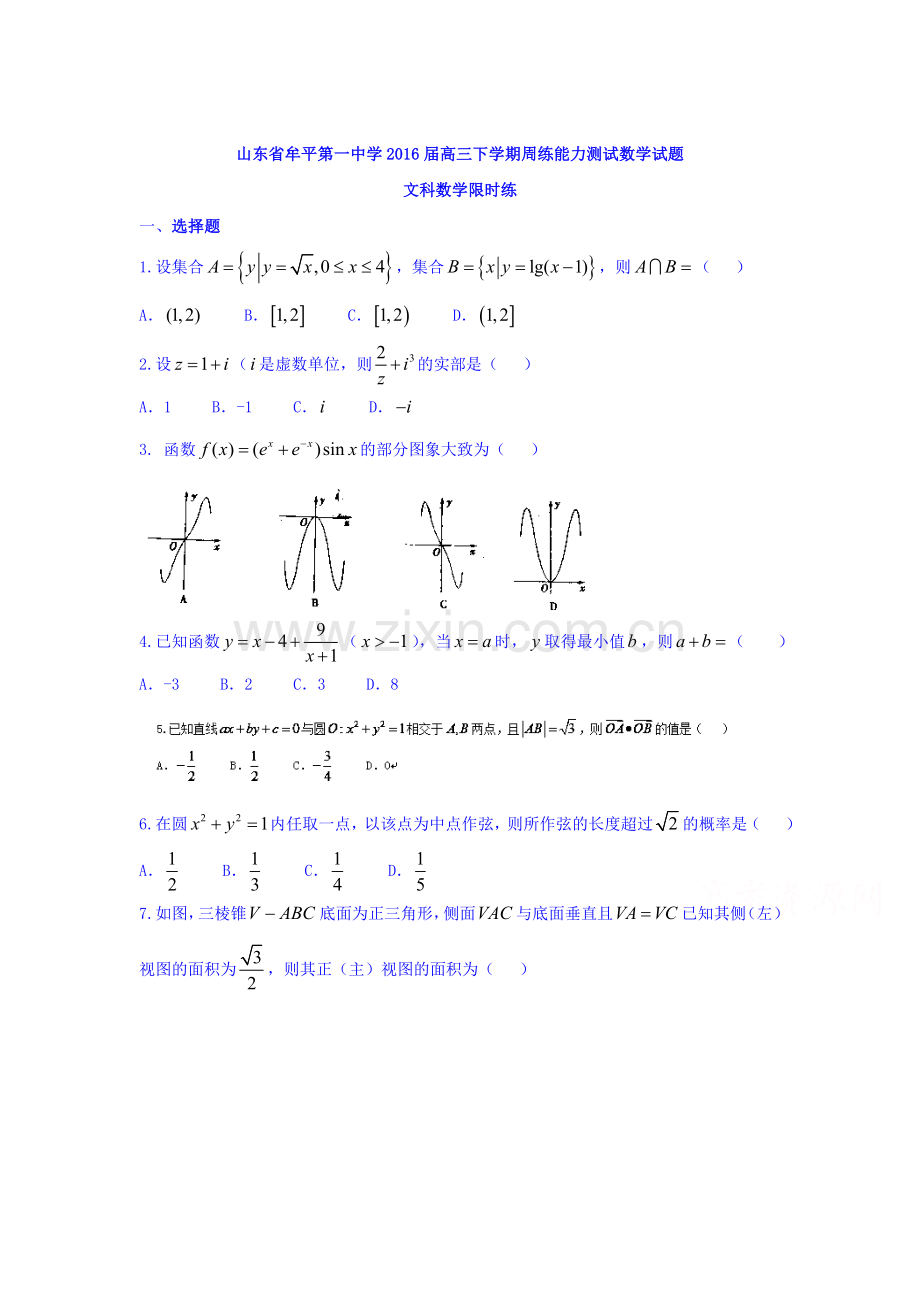 山东省牟平2016届高三数学下册周练能力测试1.doc_第1页