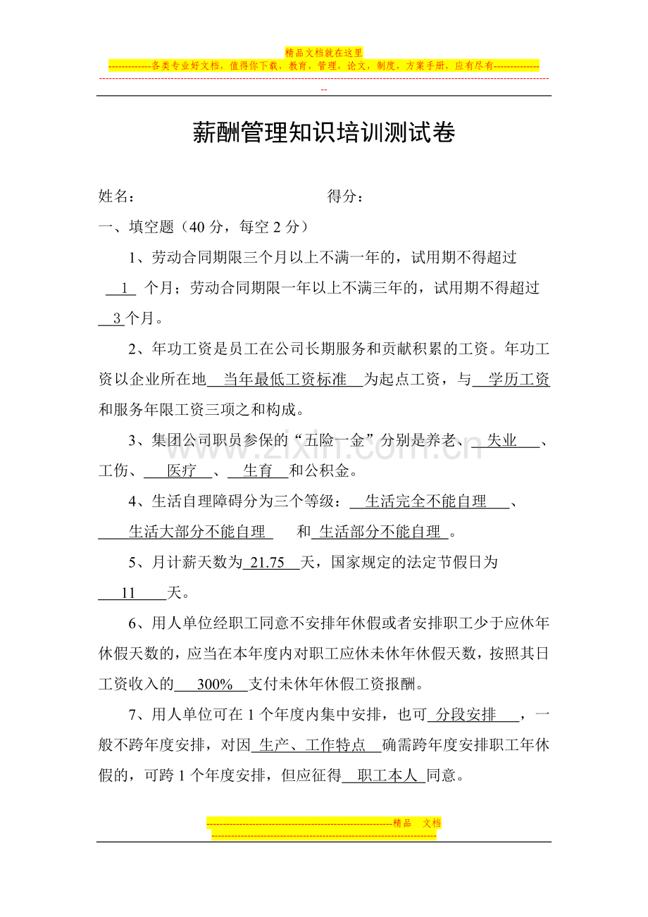 薪酬管理知识培训测试卷(带答案).doc_第1页
