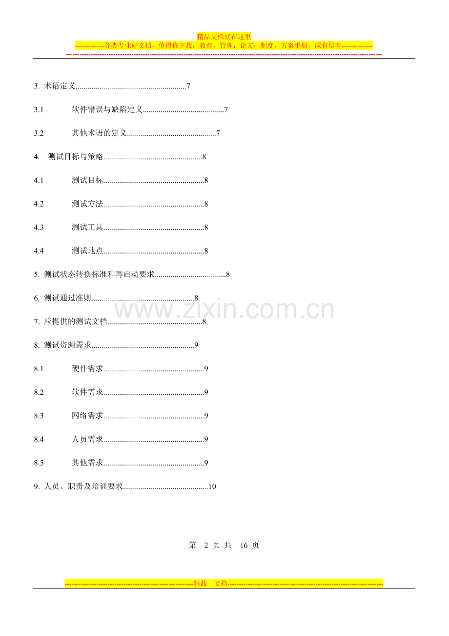 案例2：奥组委人力资源信息管理系统第一轮测试计划.doc_第2页