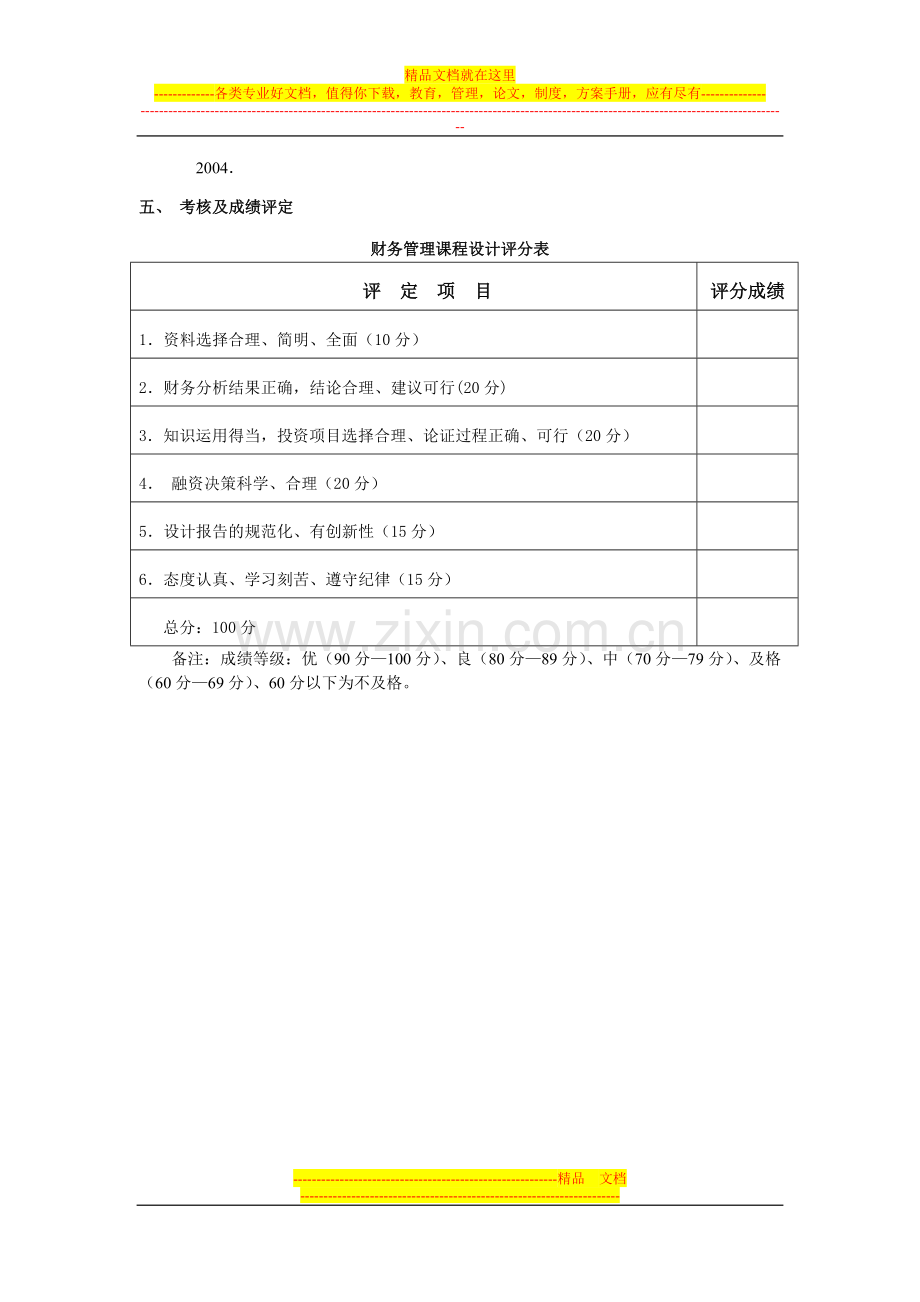 财务管理课程设计指导书-1周-会计学、市场营销.doc_第2页