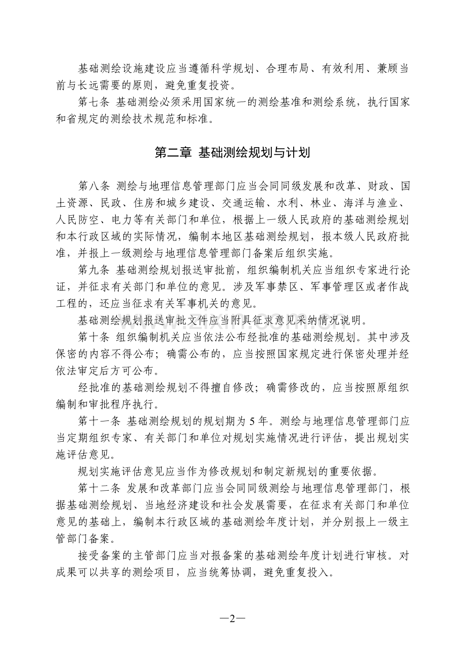 浙江省基础测绘管理办法(2012年12月17日).doc_第2页