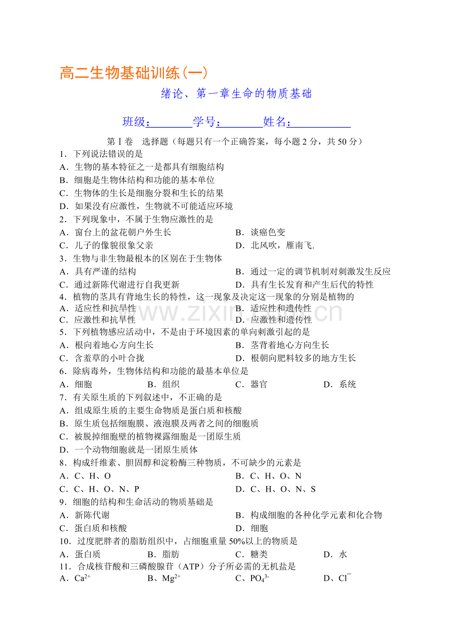 高二生物基础训练绪论、第一章生命的物质基础.doc_第1页