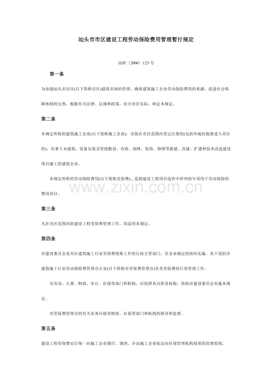 汕头市市区建设工程劳动保险费用管理暂行规定.docx_第1页