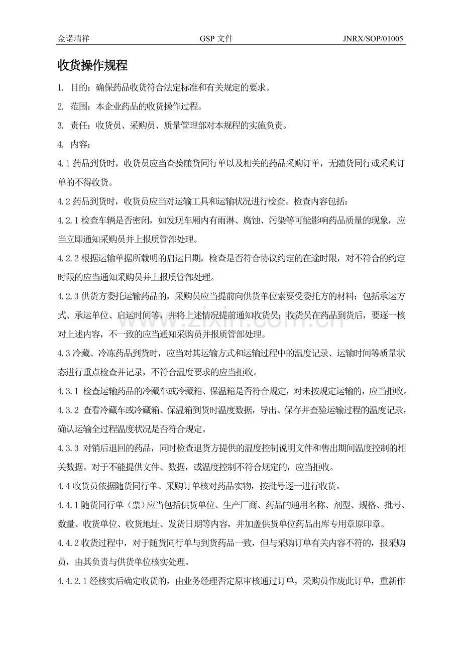 收货操作规程.doc_第1页