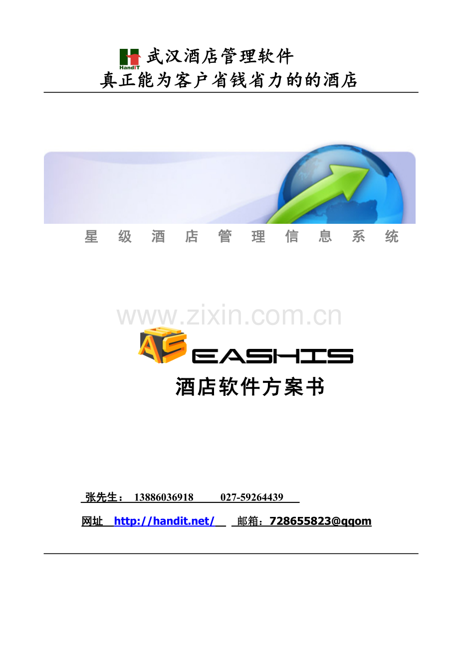 武汉酒店管理软件.doc_第1页