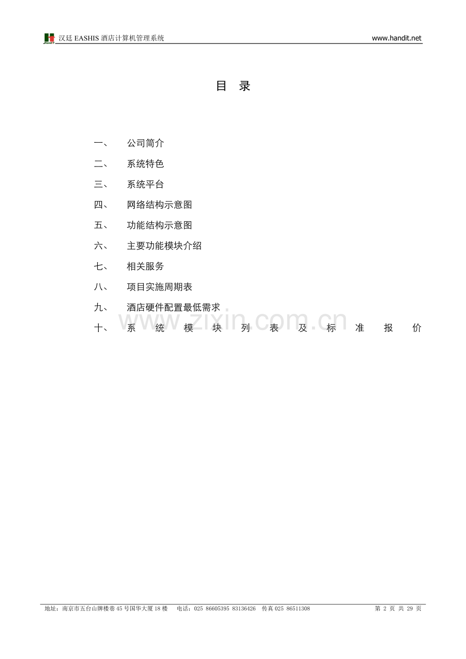 武汉酒店管理软件.doc_第2页