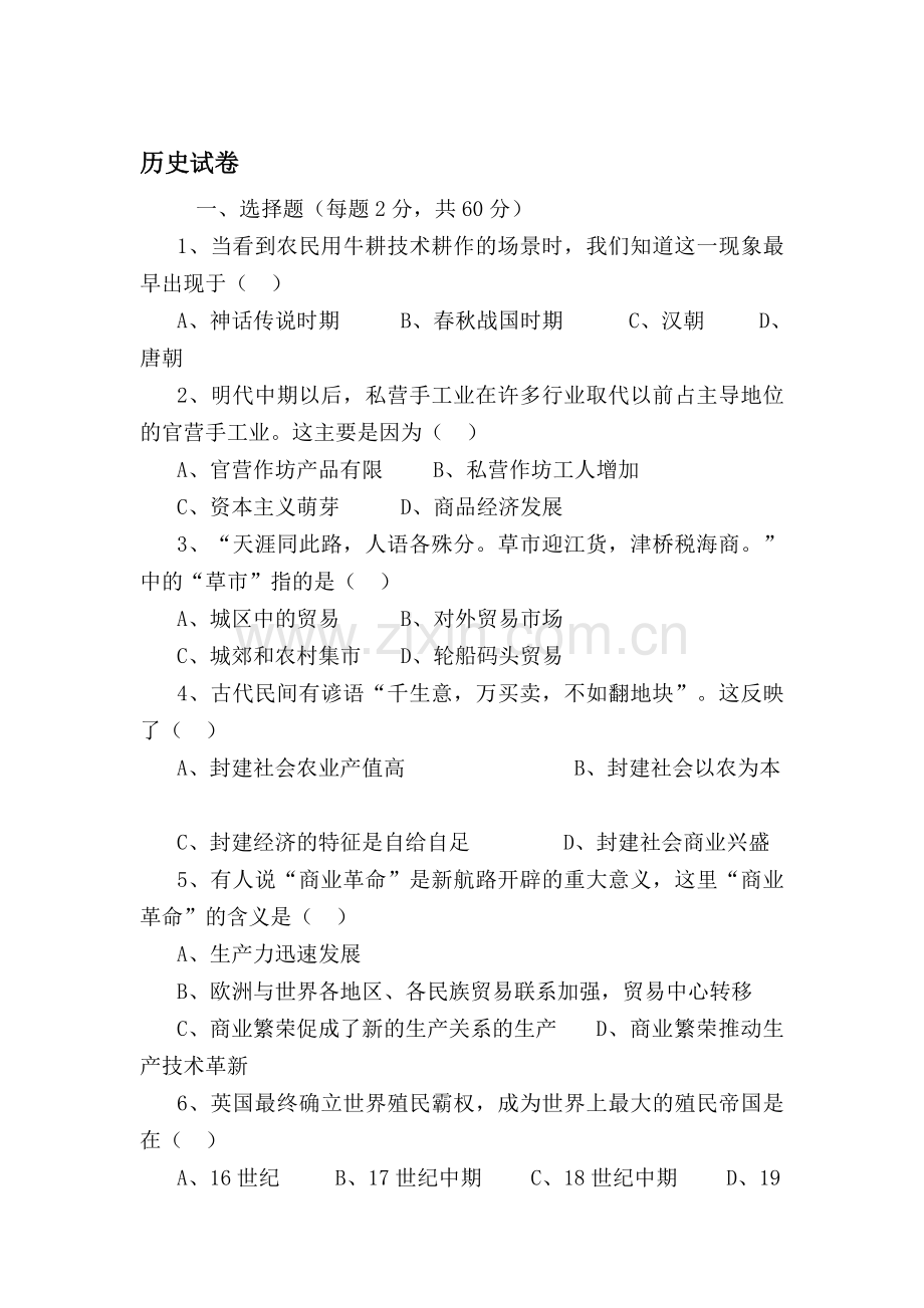 高一历史下册期中质量检测试题10.doc_第1页