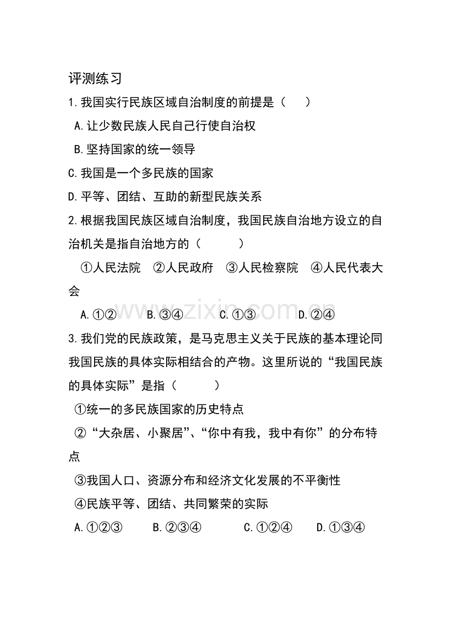 2016-2017学年高一政治上学期课时评测练习题36.doc_第1页