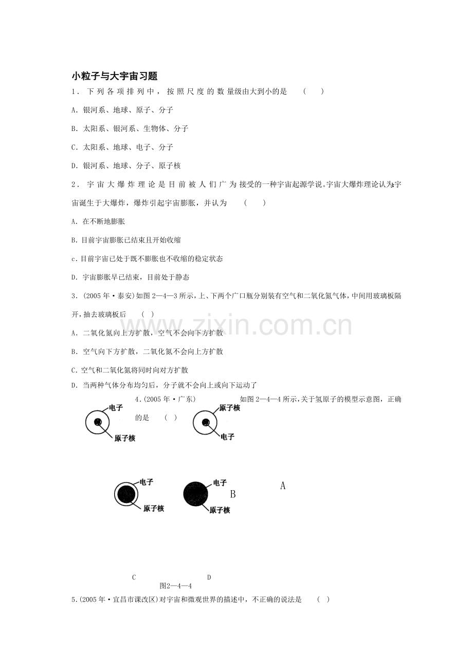 八年级物理小粒子与大宇宙习题.doc_第1页