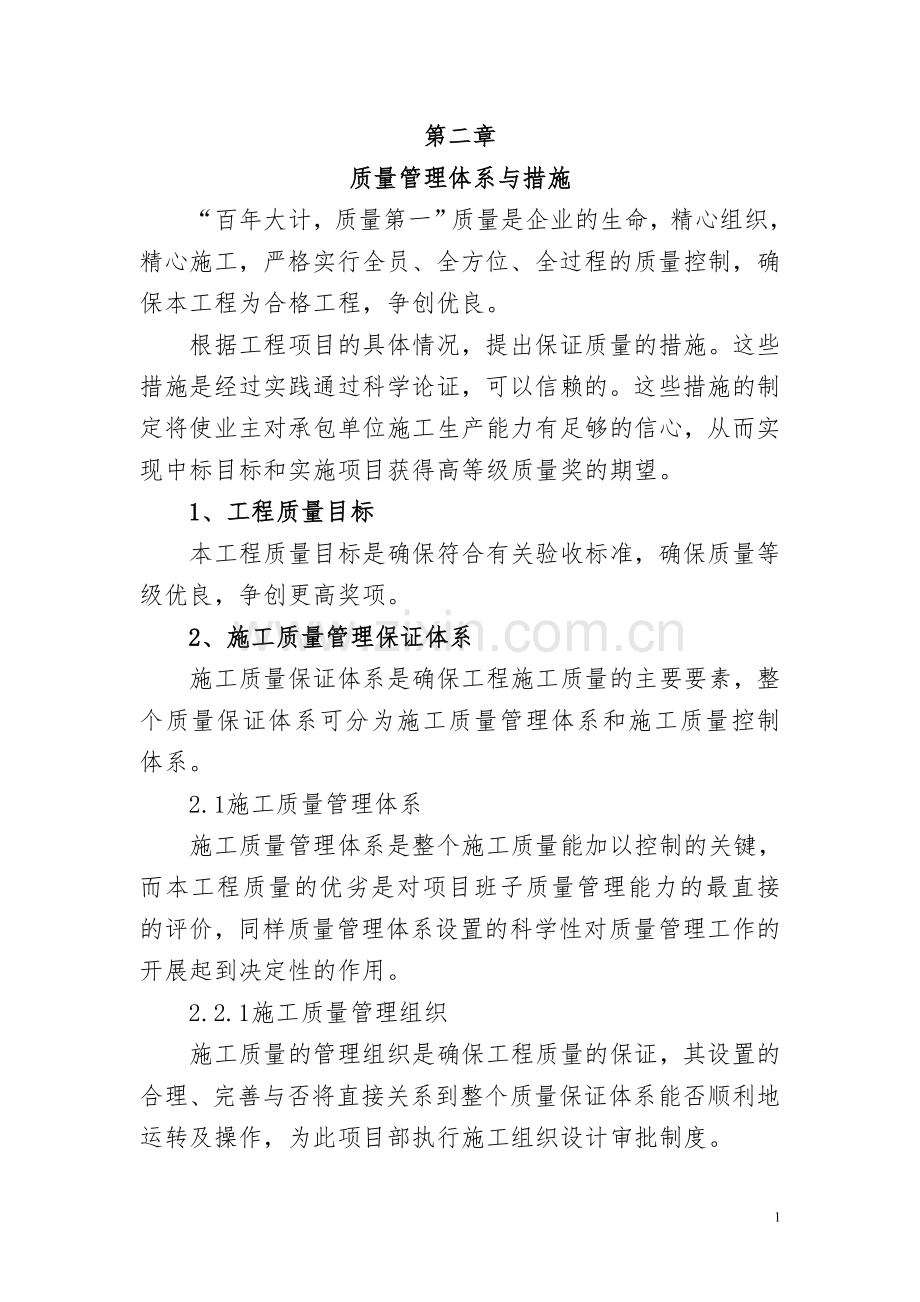 质量管理保证体系及措施.doc_第1页