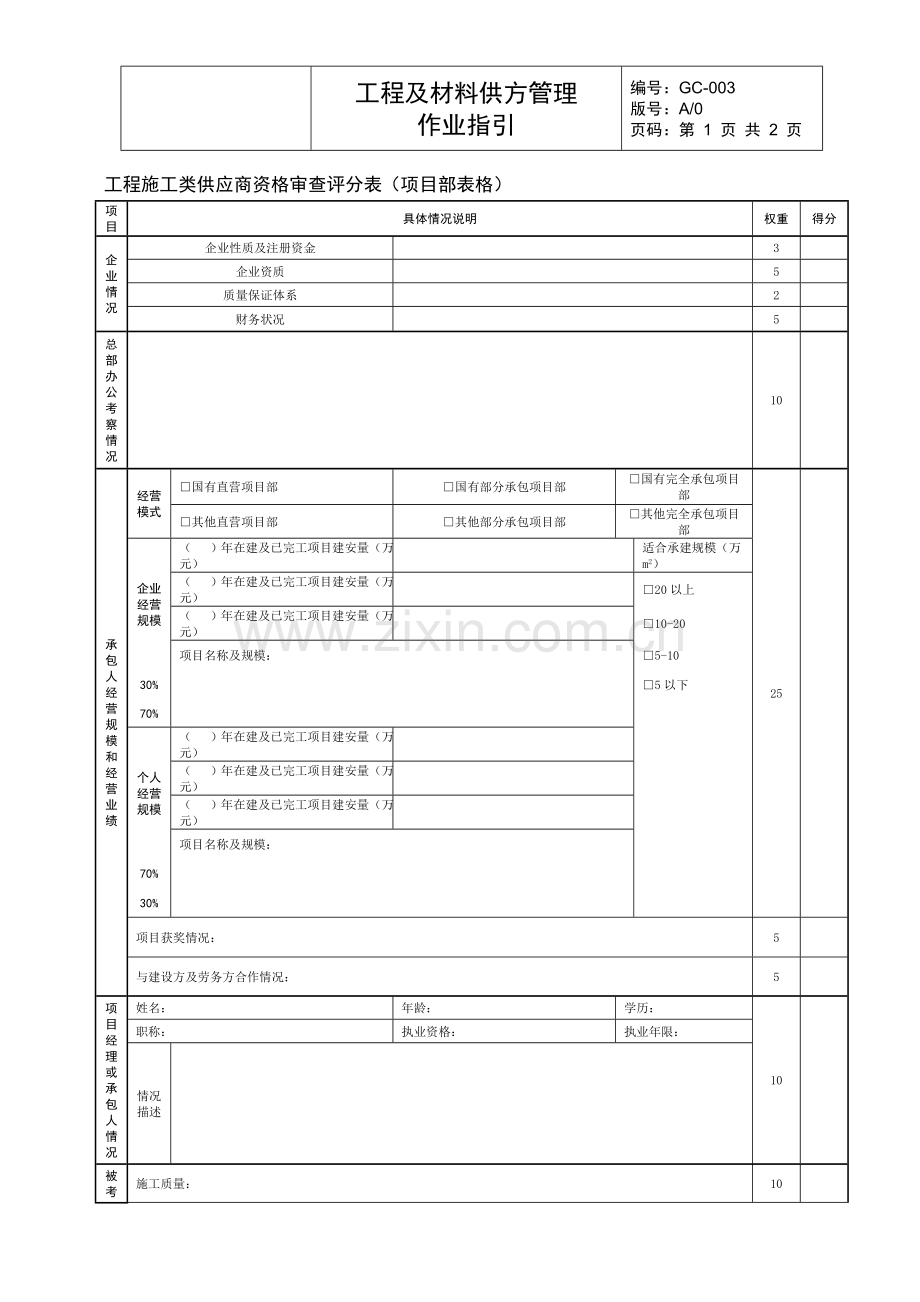 CG-003-03工程施工类供应商资格审查评分表(项目部表格).doc_第1页