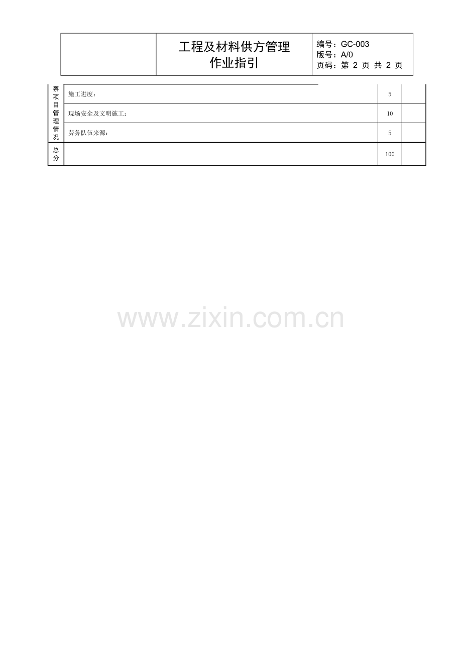 CG-003-03工程施工类供应商资格审查评分表(项目部表格).doc_第2页