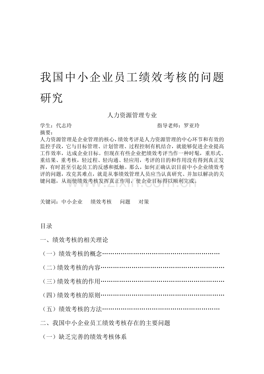 我国中小企业员工绩效考核的问题研究论文..doc_第1页