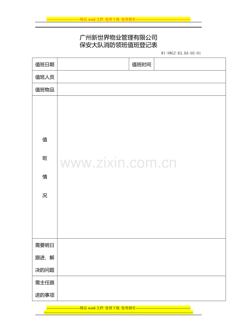 物业管理公司保安大队消防领班值班登记表.doc_第1页