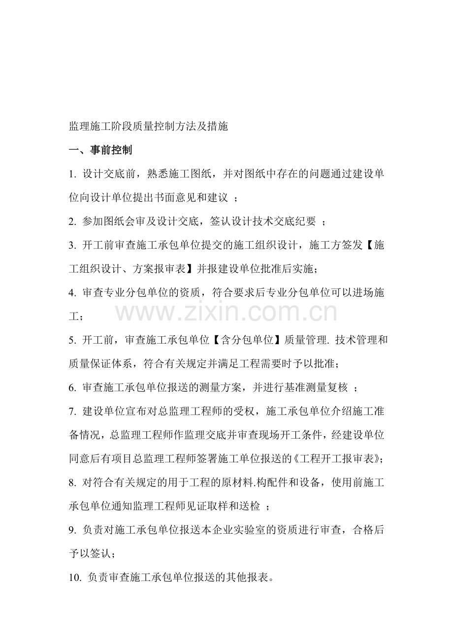 监理施工阶段质量控制方法及措施.doc_第1页