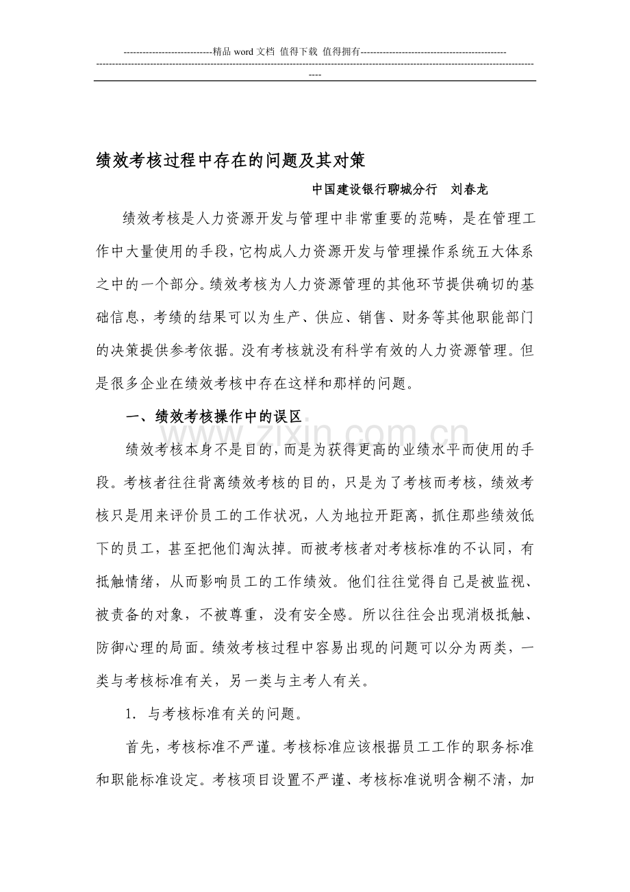 绩效考核过程中存在的问题及其对策..doc_第1页