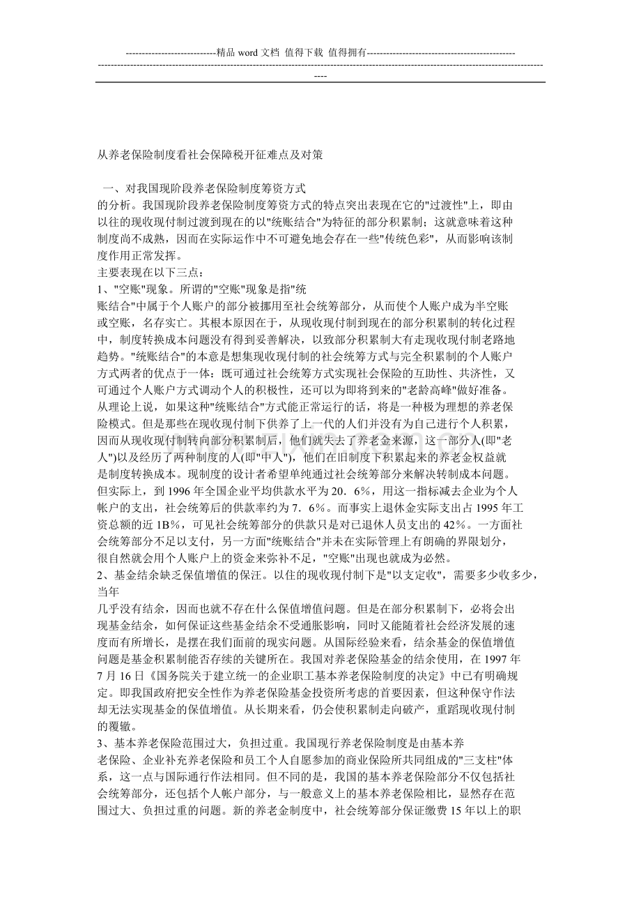 从养老保险制度看社会保障税开征难点及对策.doc_第1页