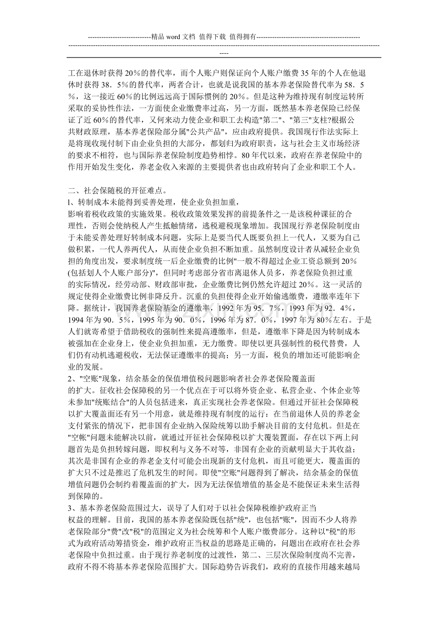 从养老保险制度看社会保障税开征难点及对策.doc_第2页