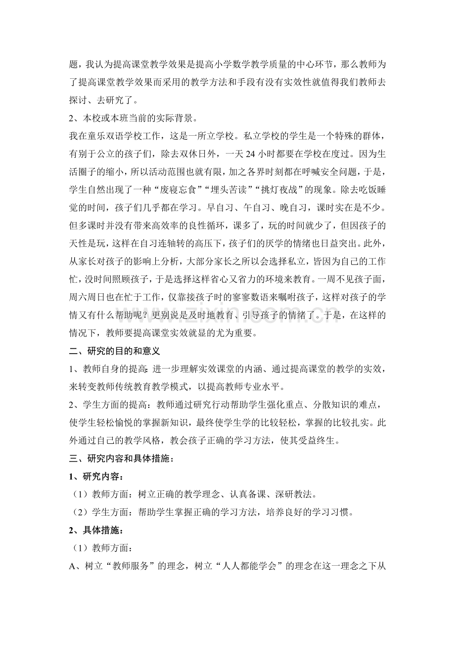 教育行动研究方案.doc_第2页