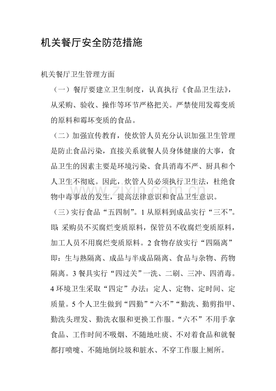 机关事业单位餐厅管理办法.doc_第1页