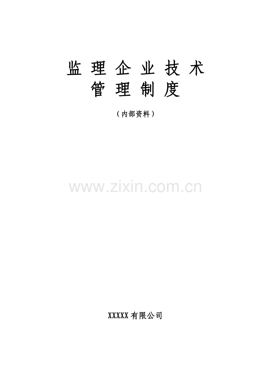 监理企业技术管理制度.doc_第1页