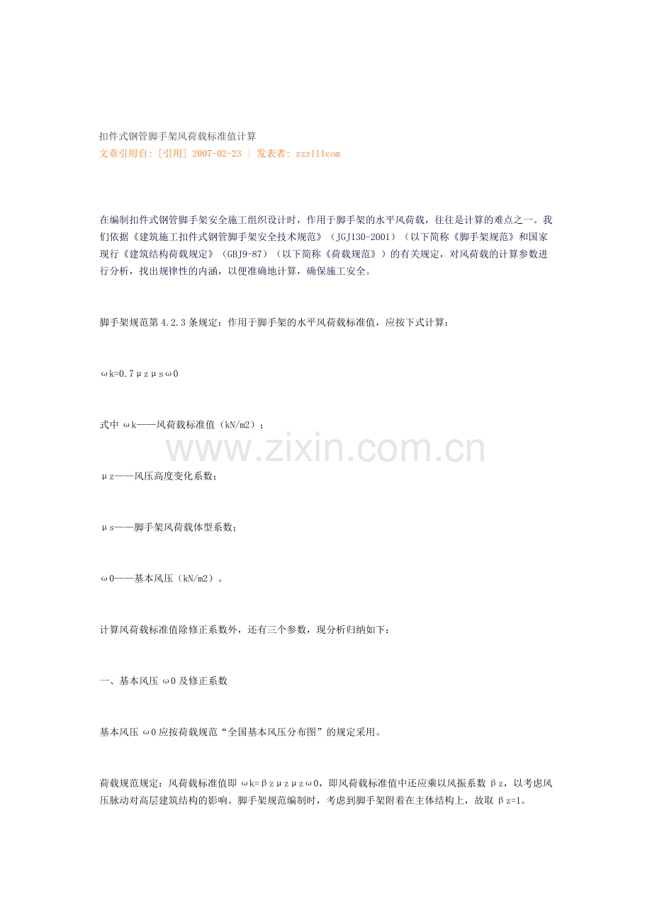 扣件式钢管脚手架风荷载标准值计算.doc_第1页