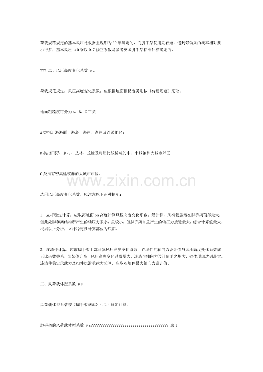扣件式钢管脚手架风荷载标准值计算.doc_第2页