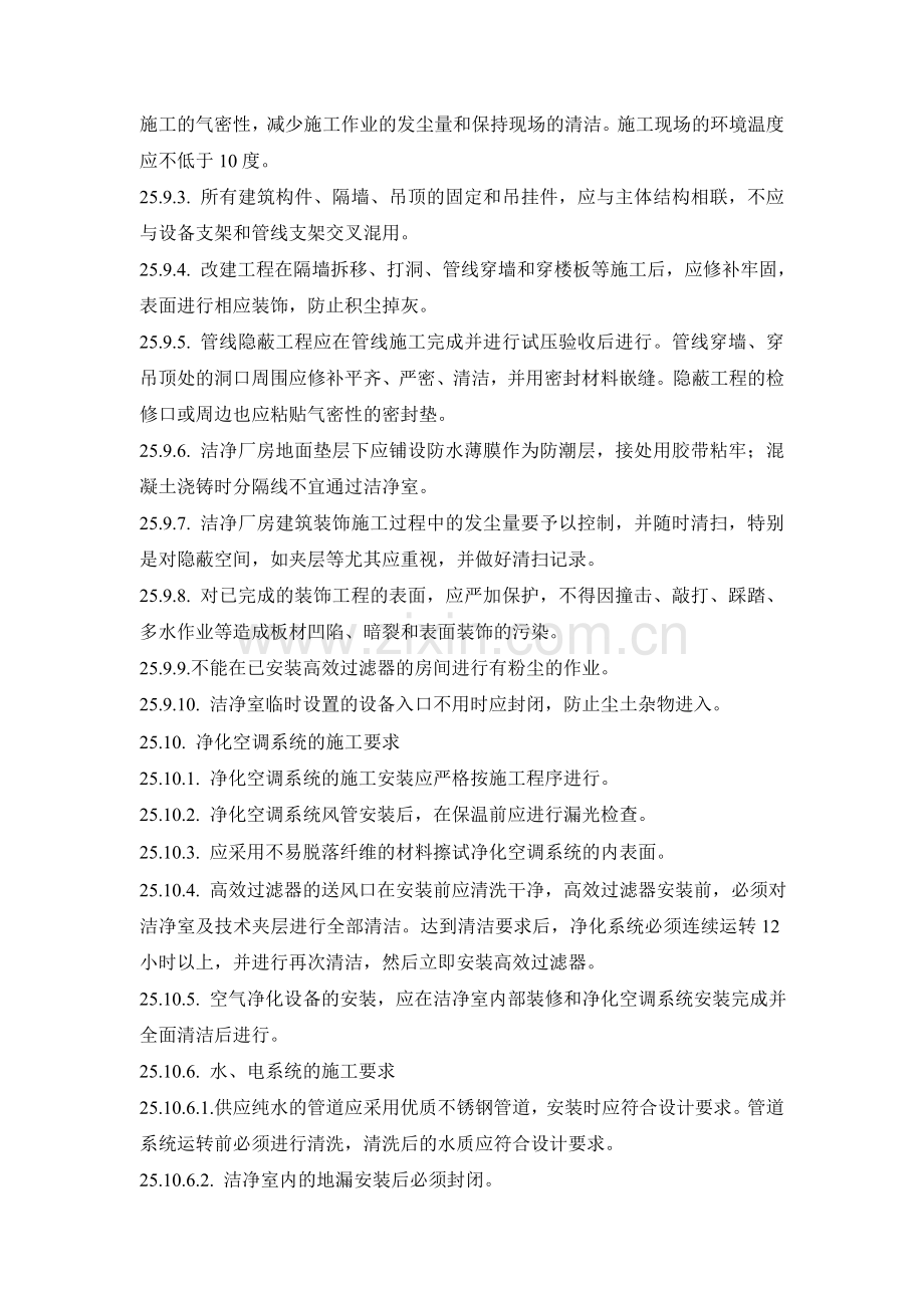 E-MS-302-1-洁净厂房施工管.doc_第2页