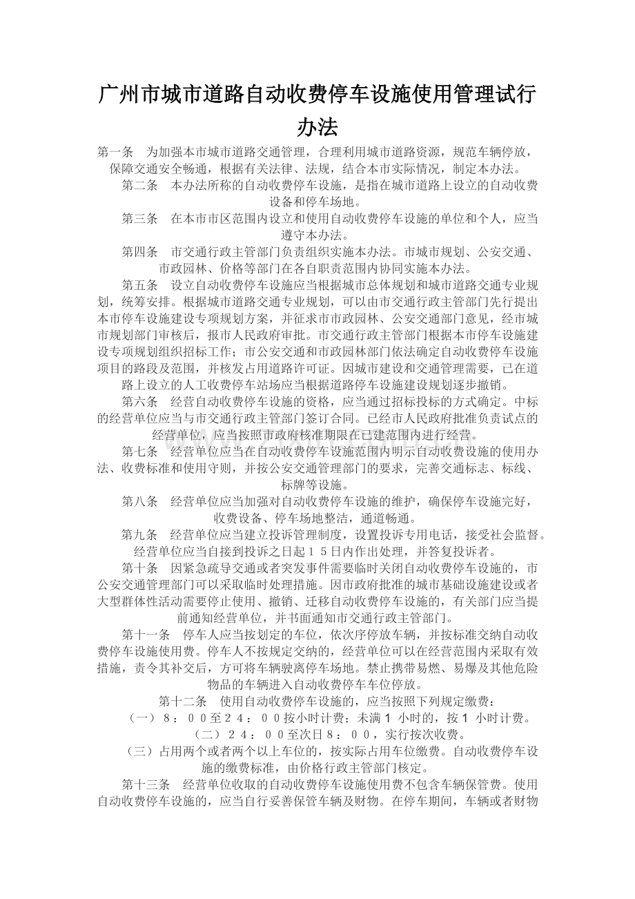 广州市城市道路自动收费停车设施使用管理试行办法.docx_第1页