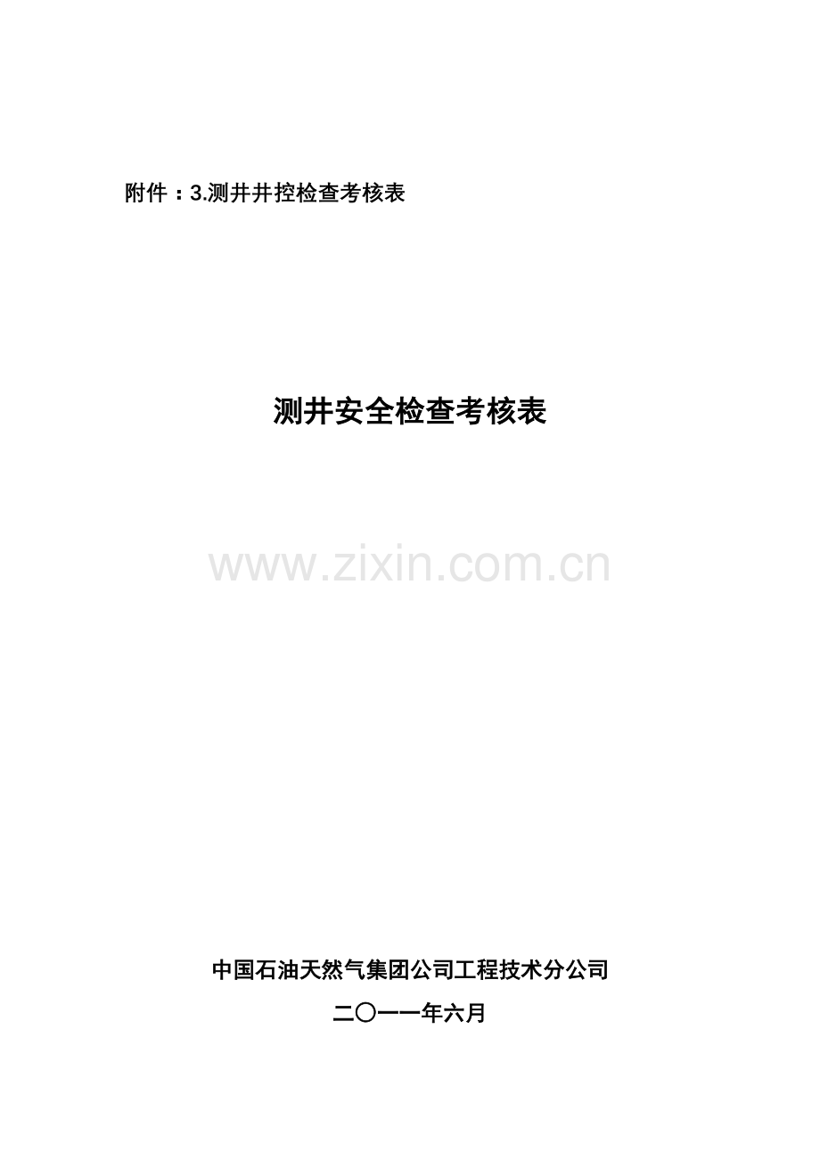 测井井控检查考核表..doc_第1页