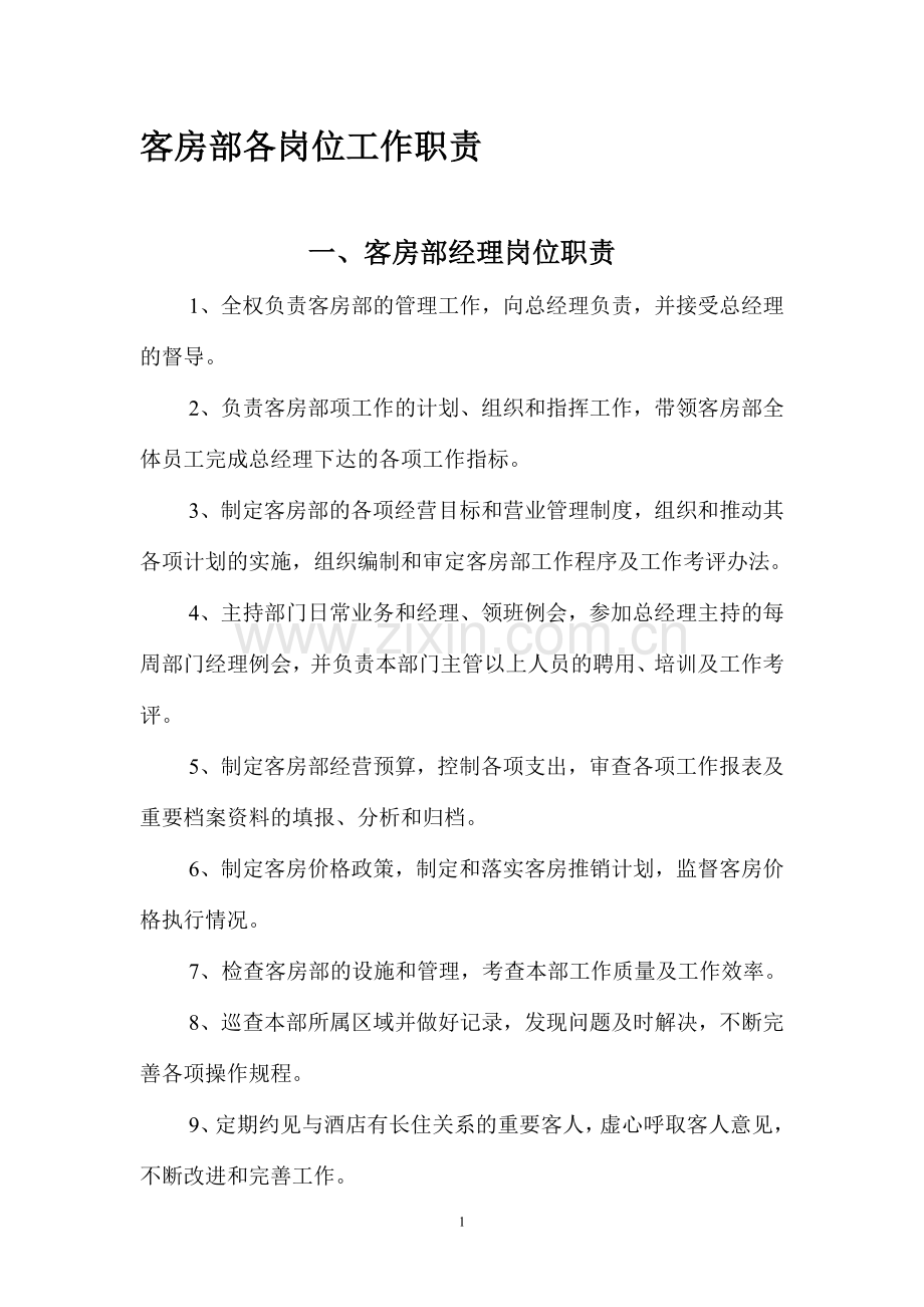 客房部各岗位工作职责.doc_第1页