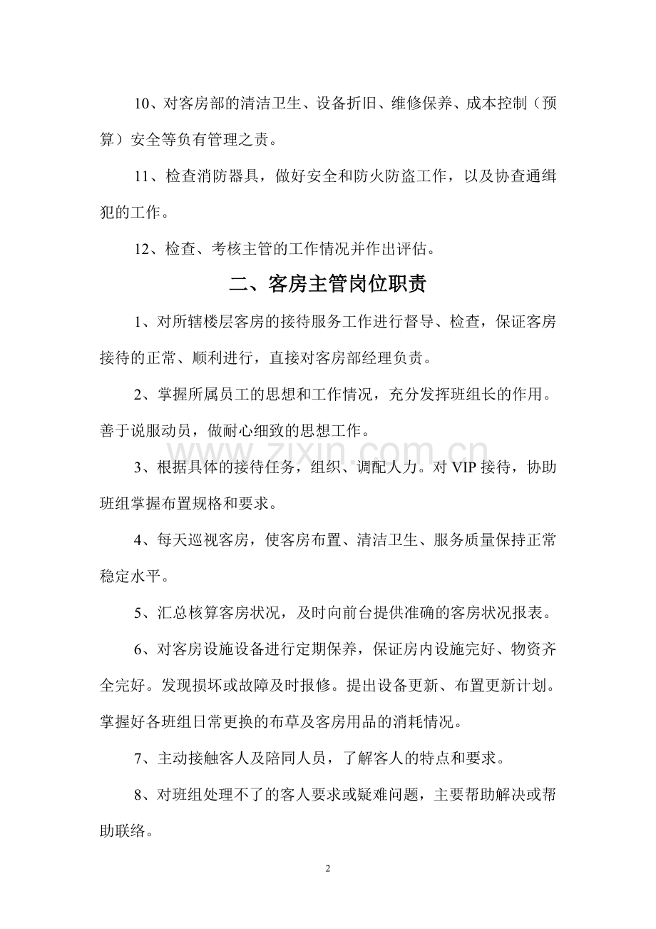客房部各岗位工作职责.doc_第2页