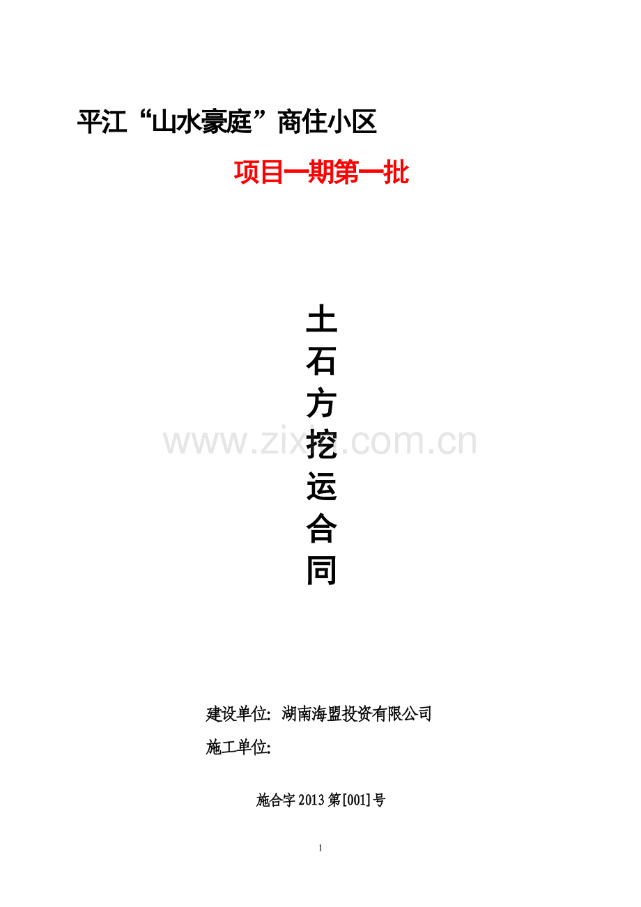 平江山水豪庭土石方挖运合同-(2013.11.20平江修订).doc_第1页
